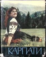 Книга Карпаты 1965 Фотоальбом Ужгород Твёрд обл + суперобл  с. С цв илл