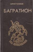 Книга Багратион  1993 С. Голубов Москва Твёрдая обл. 336 с. Без илл.