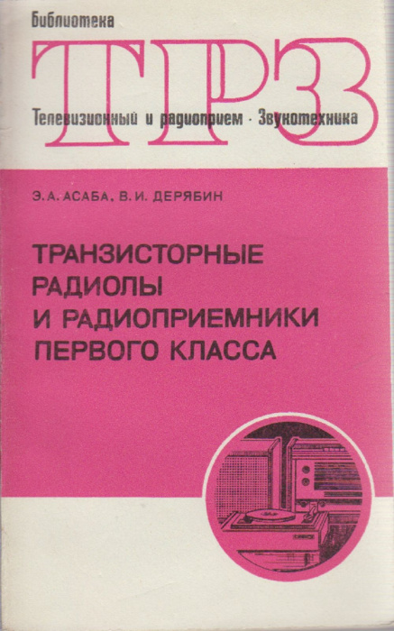 Книга &quot;Транзисторные радиолы и радиоприёмники первого класса&quot; Э. Асаба, В. Дерябин Москва 1972 Мягка