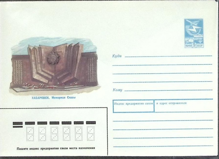 1987-год  Конверт маркированный СССР Хабаровск   ,  Марка