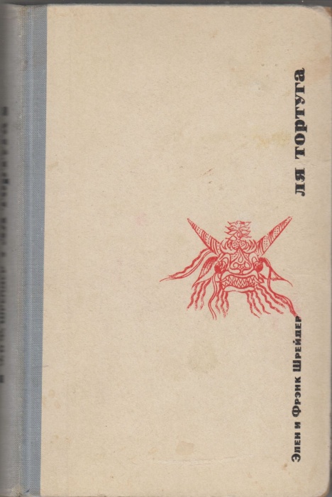 Книга Ля тортуга 1965 Э. Шрейдер Москва Твёрдая обл. 247 с. С ч/б илл