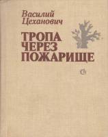 Книга Тропа через пожарище 1983 В. Цеханович Ленинград Твёрдая обл. 256 с. Без илл.
