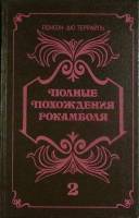Книга Полные похождения Рокамболя 1991 П. дю Террайль Москва Твёрдая обл. 542 с. Без илл.