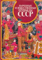 Книга Народные художественные промыслы СССР 1983 , Москва Твёрд обл + суперобл 368 с. С цв илл