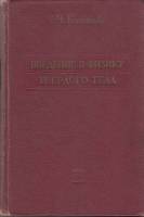 Книга Введение в физику твердого тела 1963 Ч. Киттель Москва Твёрдая обл. 696 с. С ч/б илл