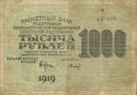 Титов Д.М. Банкнота РСФСР 1919 год 1 000 рублей  Крестинский Н.Н. ВЗ Цифры вертикально VF