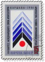1981-039 Марка СССР Эмблема  XIV конгресс Союза архитекторов. Варшава III Θ