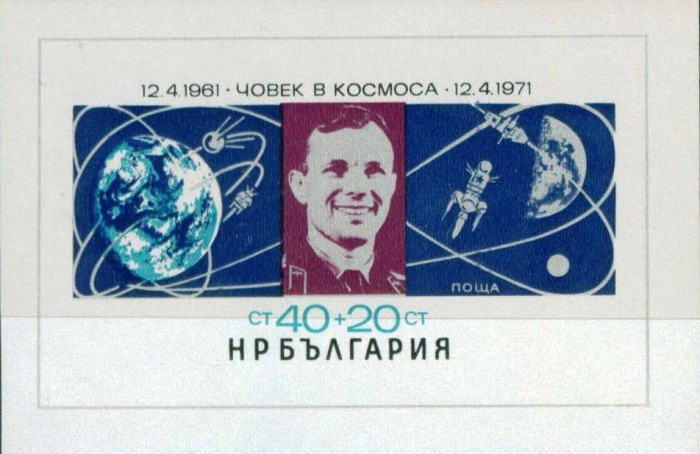(1971-077) Блок Болгария &quot;Ю.А. Гагарин&quot;   День космонавтики III Θ