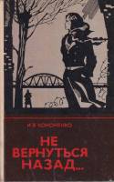 Книга Не вернуться назад 1982 И. Кононенко Москва Твёрдая обл. 220 с. Без илл.