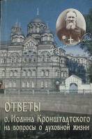 Книга "Ответы о.Иоанна Кронштадского на вопросы о духовной жизни" 1999 , Москва Мягкая обл. 192 с. Б