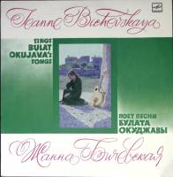 Пластинка виниловая Ж. Бичевская Песни Б. Окуджавы Мелодия 300 мм. (Сост. отл.)