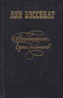 Книга Похитители бриллиантов 1983 Л.Буссенар Ереван Твёрдая обл. 477 с. С ч/б илл