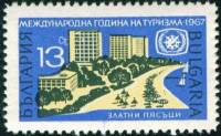 (1967-028) Марка Болгария "Курорт Золотые пески"   Международный год туризма III Θ