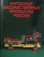 Книга Народные художественные промыслы России 1984 Альбом Москва Твёрдая обл. 230 с. С цв илл