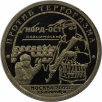(05) Жетон Арктикуголь (Шпицберген) 2002 год 10 знаков "Норд-Ост"  Медь-Никель  PROOF