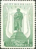 1937-06.2 Марка СССР Памятник (Зелёная) Перф лин 13¾:12¼, Бум. мелов  А.С. Пушкин II O