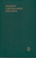 Книга Младшие современники Шекспира 1986 , Москва Твёрдая обл. 592 с. Без илл.