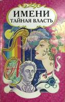 Книга Имени тайная власть 2004 В. Миронов Москва Мягкая обл. 352 с. Без илл.
