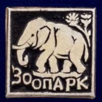 26934\120616 Значок "Зоопарк (СССР)"