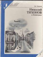 Книга Николай Тихонов в Ленинграде 1984 Д. Хренков Ленинград Твёрдая обл. 206 с. С ч/б илл