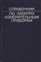 Книга Справочник по электро-измерительным приборам 1977 , Ленинград Твёрдая обл. 832 с. С ч/б илл