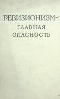 Книга Ревизионизм- главная опасность 1958 . Москва Твёрдая обл. 469 с. С ч/б илл