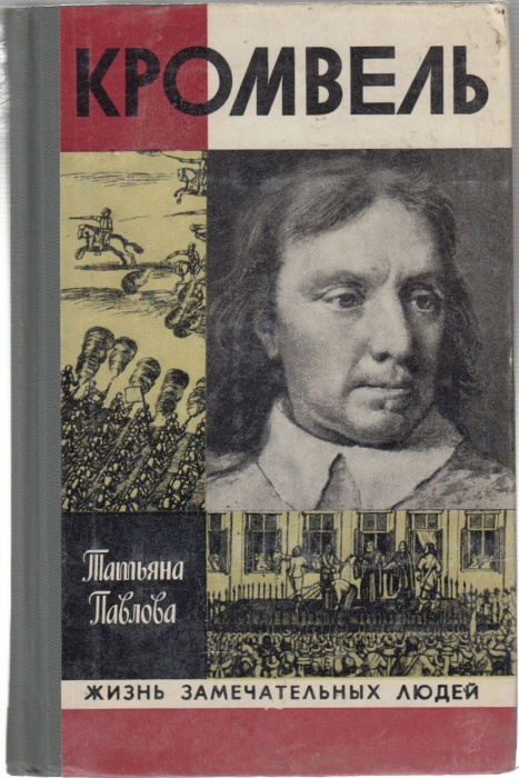 Книга Кромвель 1980 Т. Павлова Москва Твёрдая обл. 361 с. С ч/б илл