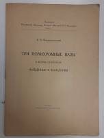 Книга Три полихромные вазы 1921 Б.В. Фармаковский Санкт-Петербург  50 с. С цв илл