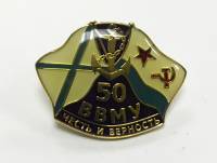 Значок Знак СССР "50 ВВМУ Честь и Верность" на винте 