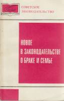 Книга Новое в законодательстве о браке и семье 1970 , Москва Мягкая обл. 136 с. Без илл.