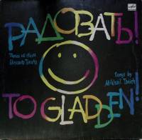 Пластинка виниловая Песни на стихи М. Танича Радовать Мелодия 300 мм. Excellent