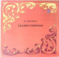 Набор виниловых пластинок (3 шт) Ж. Оффенбах Сказки Гофмана Мелодия 300 мм. Excellent