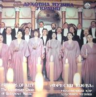 Пластинка виниловая Украинский хор духовной музыки Фрески Киева RD 300 мм. Near mint