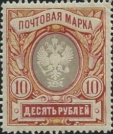 (1906-02) Марка Россия &quot;10 рублей. Красная&quot; Верт. ВЗ, Перф. лин 13¼    1906 год I Θ