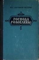 Книга Господа Головлевы 1955 М. Салтыков-Щедрин Петрозаводск Твёрдая обл. 302 с. Без илл.