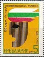 (1981-102) Марка Болгария "Театральная маска"   Профессиональный театр Болгарии, 100 лет II Θ