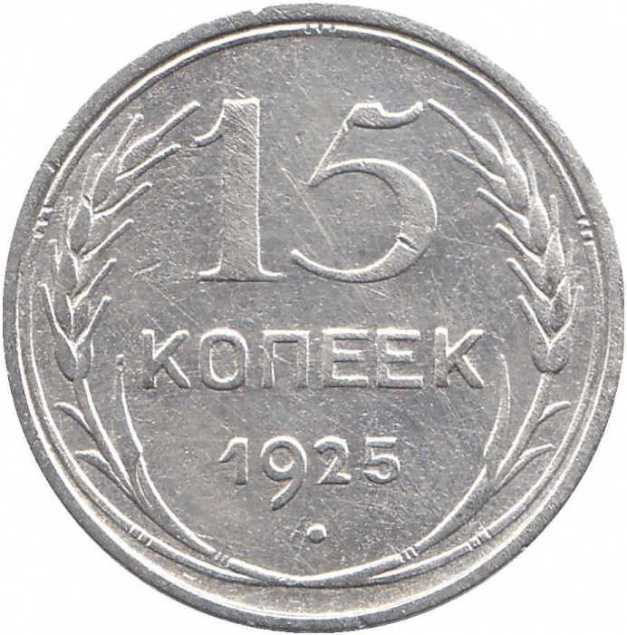 (1925) Монета СССР 1925 год 15 копеек   Серебро Ag 500  VF