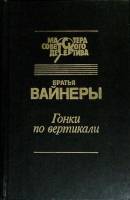 Книга "Гонки по вертикали" 1992 Братья Вайнеры Москва Твёрдая обл. 429 с. Без илл.