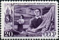 1949-020.1 Марка СССР Женщина на производстве Вертик растр  Международный день 8 Марта I Θ