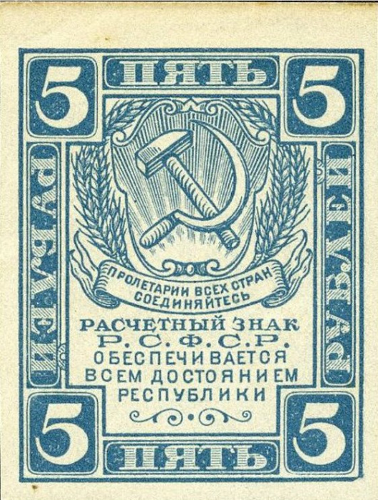 (ВЗ Звёзды) Банкнота РСФСР 1920 год 5 рублей   , VF