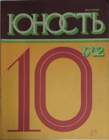 Журнал "Юность" № 10 Москва 1982 Мягкая обл. 110 с. С ч/б илл