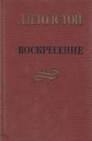 Книга Воскресение 1978 Л. Толстой Петрозаводск Твёрдая обл. 464 с. С ч/б илл