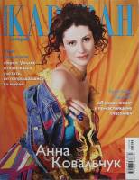 Журнал Караван историй 2006 № 4 Москва Мягкая обл. 192 с. С цв илл
