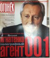 Журнал "Огонёк" 2002 № 36, сентябрь Москва Мягкая обл. 63 с. С цв илл