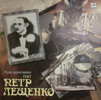 Пластинка виниловая П. Лещенко Не покидай Мелодия 300 мм. Excellent