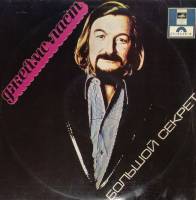 Пластинка виниловая Д. Ласт Большой секрет Мелодия 300 мм. Very good