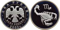 043ммд Монета Россия 2002 год 2 рубля Скорпион  Серебро Ag 925  PROOF