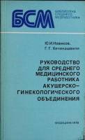 Книга Акушерско - гинеколог. объединение 1978 Ю. Новиков Ленинград Мягкая обл. 304 с. Без илл.