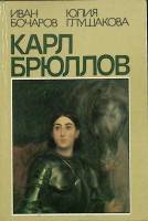 Книга Карл Брюллов 1984 И. Бочаров Москва Твёрдая обл. 192 с. С цв илл