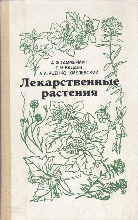 Книга &quot;Лекарственные растения&quot; А. Гаммерман Москва 1990 Твёрдая обл. 544 с. С чёрно-белыми иллюстрац